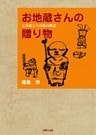 お地蔵さんの贈り物