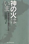 神の火はいま : 原発先進地・福井の30年