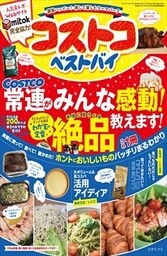 コストコ ベストバイ