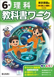 小学教科書ワーク 理科 6年 東京書籍版