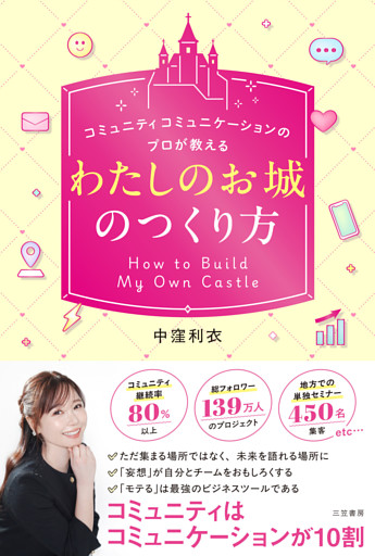 「わたしのお城」のつくり方