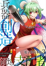 兵器創造の領域支配者【電子単行本版】 3