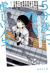 ５分後に、虚しい人生。　本当に欲しかったものは、もう