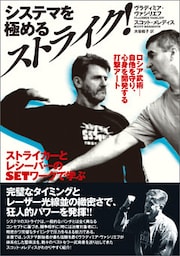 システマを極めるストライク！