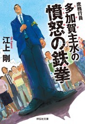 庶務行員　多加賀主水の憤怒の鉄拳
