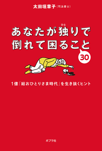 あなたが独りで倒れて困ること３０