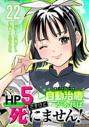 HP5ですけど自動治癒（オートヒール）があれば死にません！(話売り)　#22