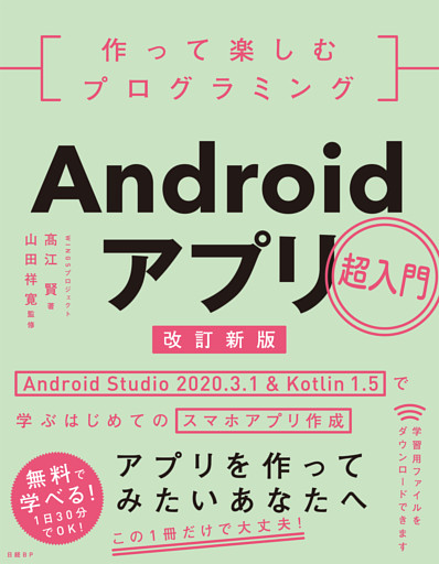 作って楽しむプログラミング　Androidアプリ超入門　改訂新版