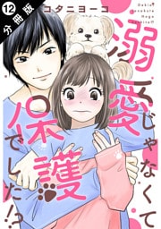 溺愛じゃなくて保護でした！？ 分冊版 12