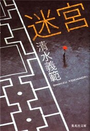迷宮