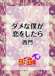 ダメな僕が恋をしたら