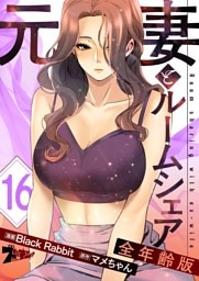 元妻とルームシェア（フルカラー）【全年齢版】 16