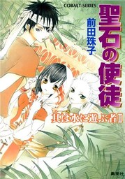 聖石の使徒　其は水に遊ぶ者II