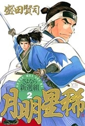 月明星稀―さよなら新選組(2)