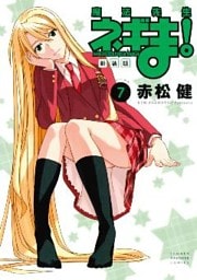 新装版　魔法先生ネギま！（７）