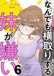 なんでも横取りする妹が嫌い　６