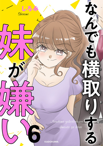 なんでも横取りする妹が嫌い　６