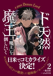 ド天然魔王、「魔王」を倒しにいく 2【書き下ろしSS付き】