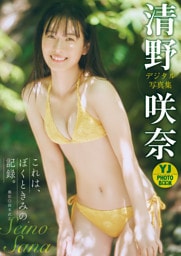 【デジタル限定 YJ PHOTO BOOK】清野咲奈写真集「これは、ぼくときみの記録。」