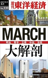 ＭＡＲＣＨ大解剖―週刊東洋経済ｅビジネス新書Ｎo.339