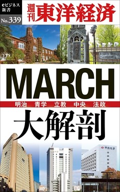 ＭＡＲＣＨ大解剖―週刊東洋経済ｅビジネス新書Ｎo.339