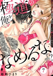 極道の俺をなめるなよ？ ～淫らでエッチな腰使い、何回イッても離してくれない！～(7)