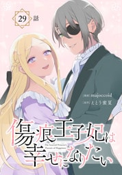 傷痕王子妃は幸せになりたい[ばら売り]　第29話