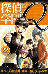 探偵学園Q 　愛蔵版　22
