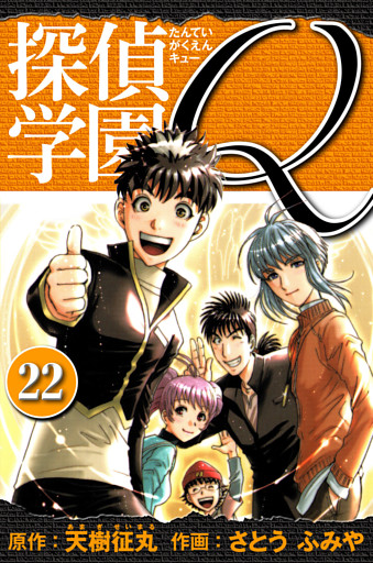 探偵学園Q 　愛蔵版　22