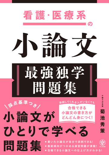 看護・医療系の小論文　最強独学問題集