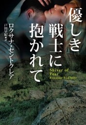 優しき戦士に抱かれて