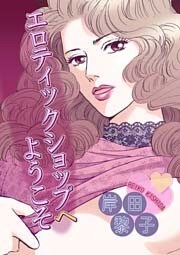 エロティックショップへようこそ 1巻