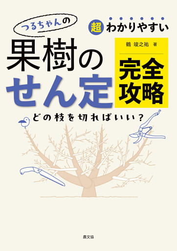 超わかりやすい　つるちゃんの　果樹のせん定完全攻略