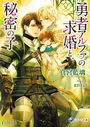 勇者アルファの求婚と、秘密の子【分冊版】1