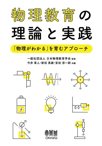 物理教育の理論と実践 ―「物理がわかる」を育むアプローチ―