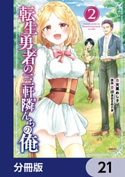 転生勇者の三軒隣んちの俺【分冊版】　21