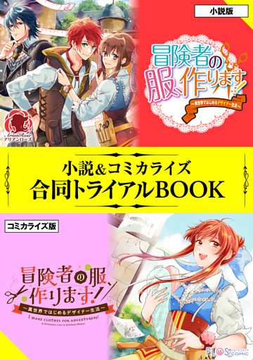 冒険者の服、作ります！　～異世界ではじめるデザイナー生活～ 小説＆コミカライズ合同トライアルBOOK