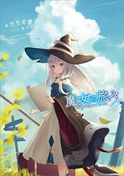 魔女の旅々１７