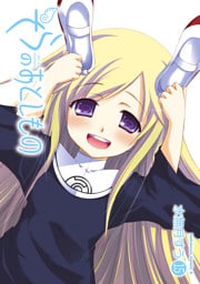 そらのおとしもの　15巻