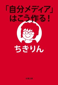 「自分メディア」はこう作る！