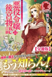 【分冊版】悪役令嬢後宮物語　22話（アリアンローズ）