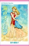 海のオーロラ 3巻
