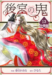 後宮の鬼【分冊版】（13）
