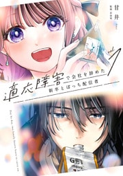 適応障害で会社を辞めた新卒とぼっち配信者 1巻