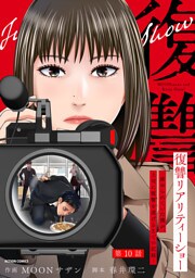 復讐リアリティーショー　～虐められていた僕が、上司に復讐を遂げるまでの記録～ 分冊版 10
