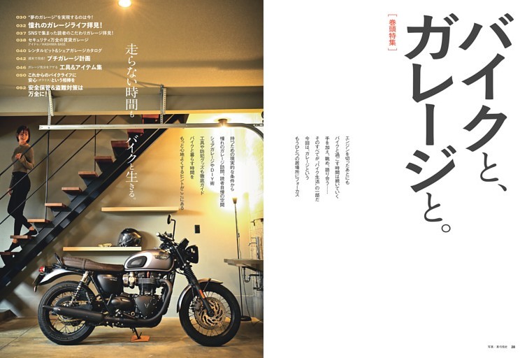 ［ 巻頭特集 ］走らない時間もバイクと生きる。 バイクと、ガレージと。