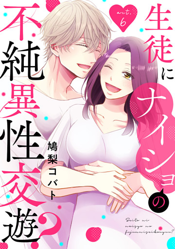 生徒にナイショの不純異性交遊？ act.6