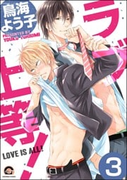 ラブ上等！（分冊版）　【第3話】