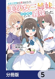 大学入学時から噂されていた美少女三姉妹、生き別れていた義妹だった。【分冊版】　5