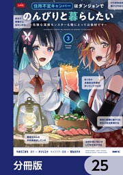 住所不定キャンパーはダンジョンでのんびりと暮らしたい【分冊版】　25